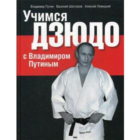 

Учимся дзюдо с Владимиром Путиным. Путин В.В., Шестаков В.Б.