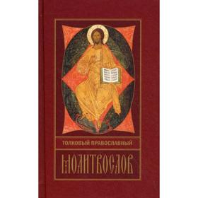 

Толковый православный молитвослов
