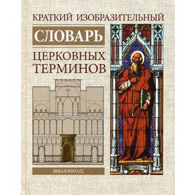 

Краткий изобразительный словарь церковных терминов