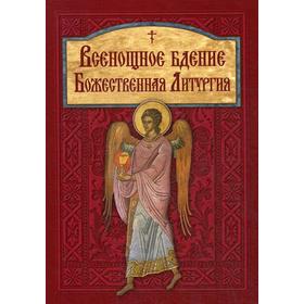

Всенощное бдение. Божественная Литургия