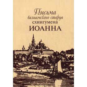 

Письма валаамского старца схиигумена Иоанна