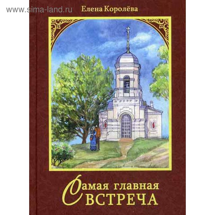 

Самая главная встреча. Сборник рассказов. Королева Е.А.