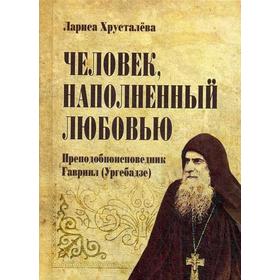 

Человек, наполненный любовью. Хрусталева Л.С.