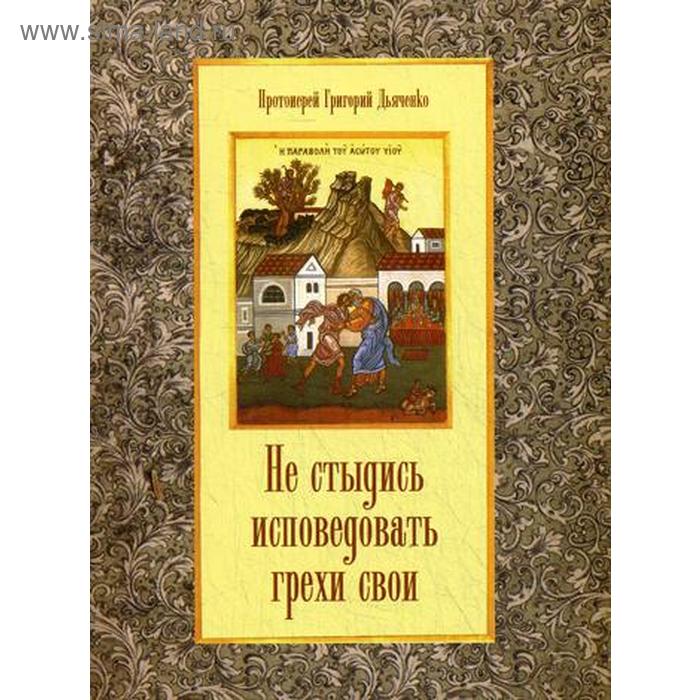 

Не стыдись исповедовать грехи свои. Дьяченко Г., протоиерей