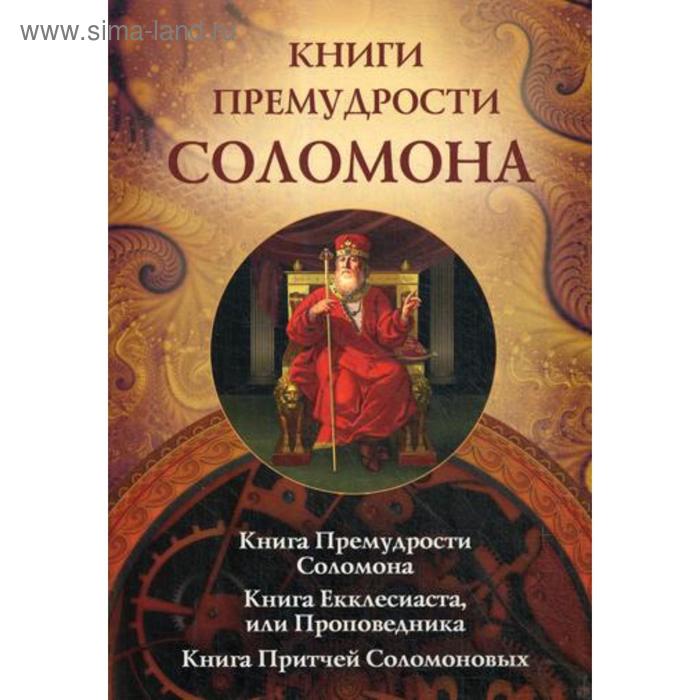 фото Книги премудрости соломона. книга екклесиаста, или проповедника. книга притчей соломоновых благовест