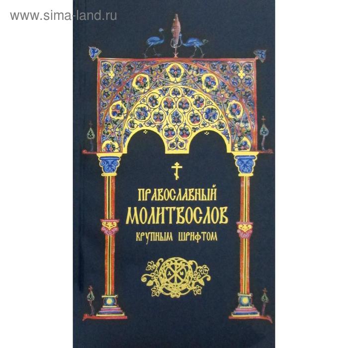 фото Православный молитвослов. крупным шрифтом (сине-зол.) надежда