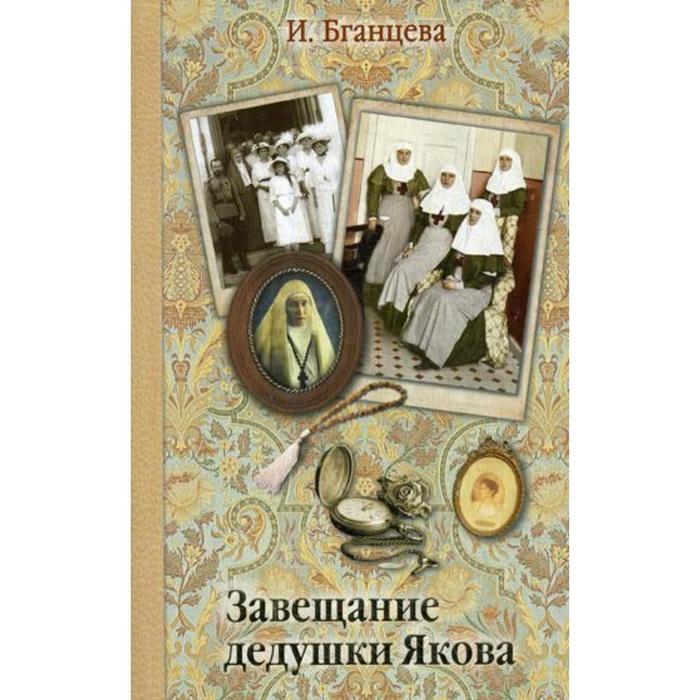 по завещанию дедушки