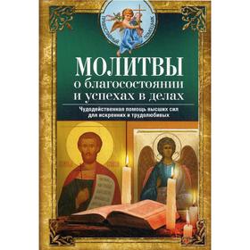 

Молитвы о благосостоянии и успехах в делах. Чудодейственная помощь высших сил для искренних и трудолюбивых