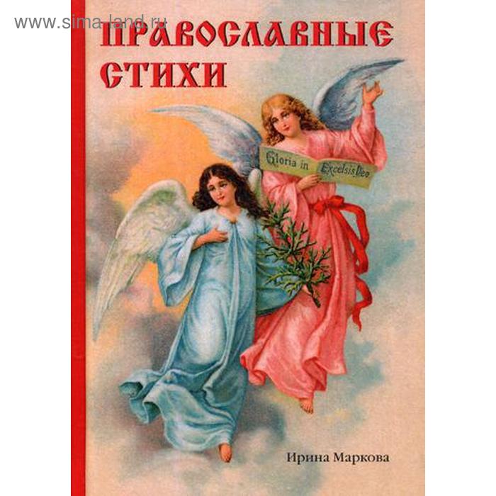 Православные стихи. Маркова И.Г. маркова и христос воскресе православные стихи