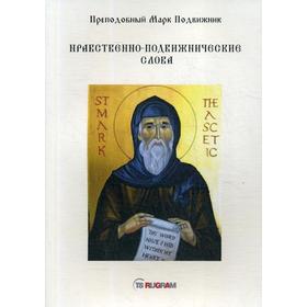 

Нравственно-подвижнические слова. Преподобный Марк Подвижник