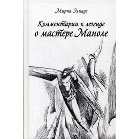 

Комментарии к Легенде о Мастере Маноле. Элиаде М.