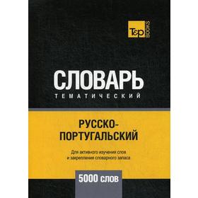 

Русско-португальский тематический словарь - 5000 слов. Таранов А.М.