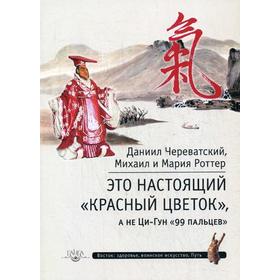 

Это Настоящий «Красный цветок», а не Ци-Гун «99 пальцев». Роттер М.