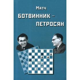 

Матч на первенство мира Ботвинник - Петросян. Ботвинник И.Ю.