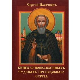 

Книга w новоявленныхъ чудесахъ преподобнаго Сергiя. Платоновъ С.