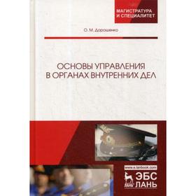 

Основы управления в органах внутренних дел: Учебное пособие. Дорошенко О.М.