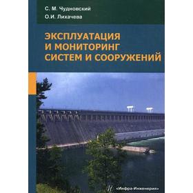 

Эксплуатация и мониторинг систем и сооружений: Учебное пособие. Чудновский С.М.