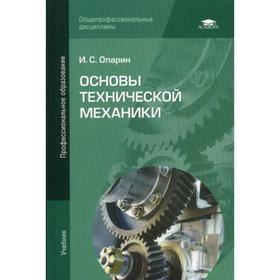 

Основы технической механики: Учебник. 5-е издание, стер. Опарин И. С.