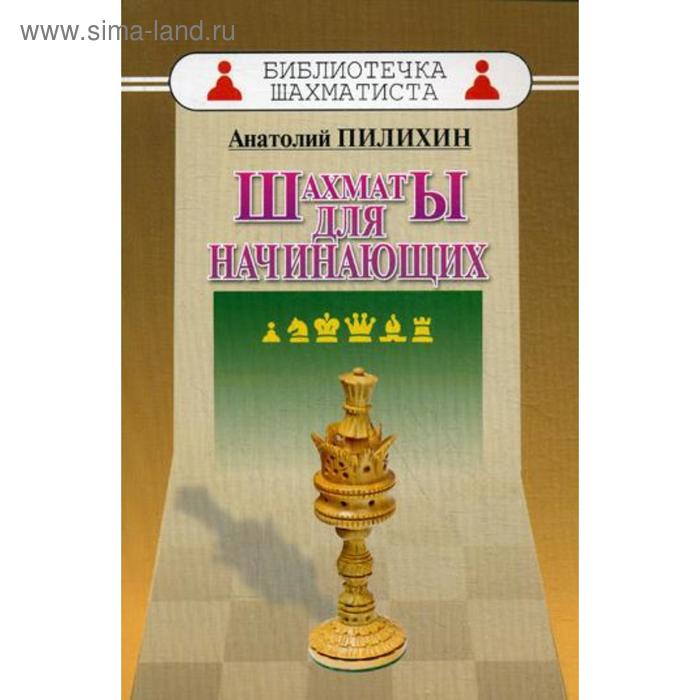 фото Шахматы для начинающих. пилихин а.а. русский шахматный дом