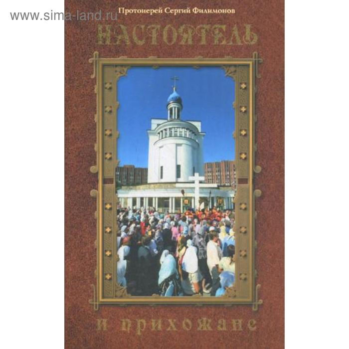 

Настоятель и прихожане. Протоиерей Сергий Филимонов