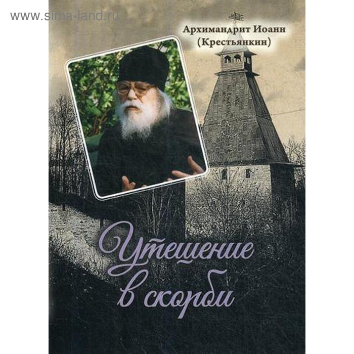 Утешение в скорби. Арх. И. Крестьянкин ищите же прежде царства божия арх и крестьянкин