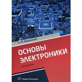 

Основы электроники: Учебное пособие. 2-е издание. Водовозов А. М.