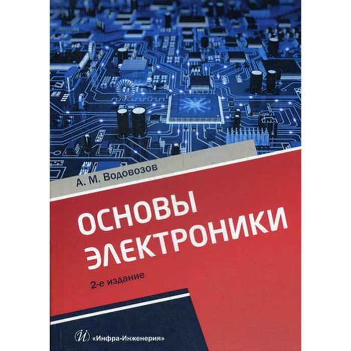 Основы электроники. Основы электроники. Учебное.... Основы электроники книга, а. м. Водовозов. Классика электроники.