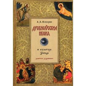 

Древнерусская икона и культура Запада. Заметки художника. Кокорин А.А.