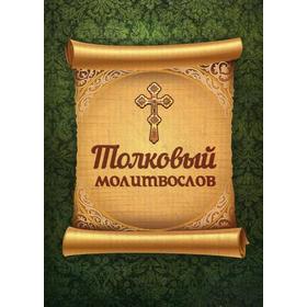

Толковый молитвослов