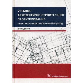 

Учебное архитектурно-строительное проектирование. Практико-ориентированный подход. 2-е издание. Грызлов В. С.