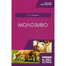 

Молозиво. Учебное пособие. Лебедько Е.Я