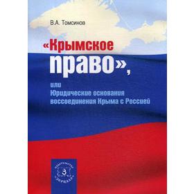 

Крымское право, или юридические основания воссоединения Крыма с Россией. Томсинов В.А.