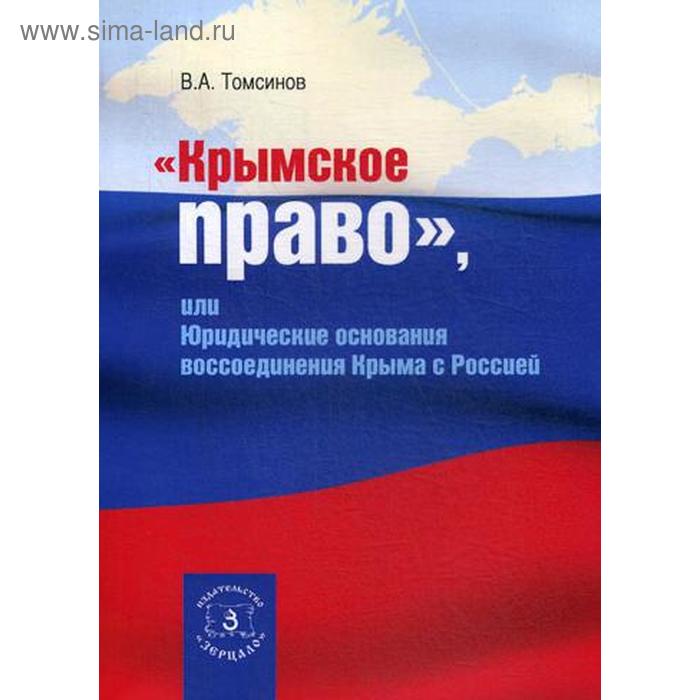 фото Крымское право, или юридические основания воссоединения крыма с россией. томсинов в.а. зерцало