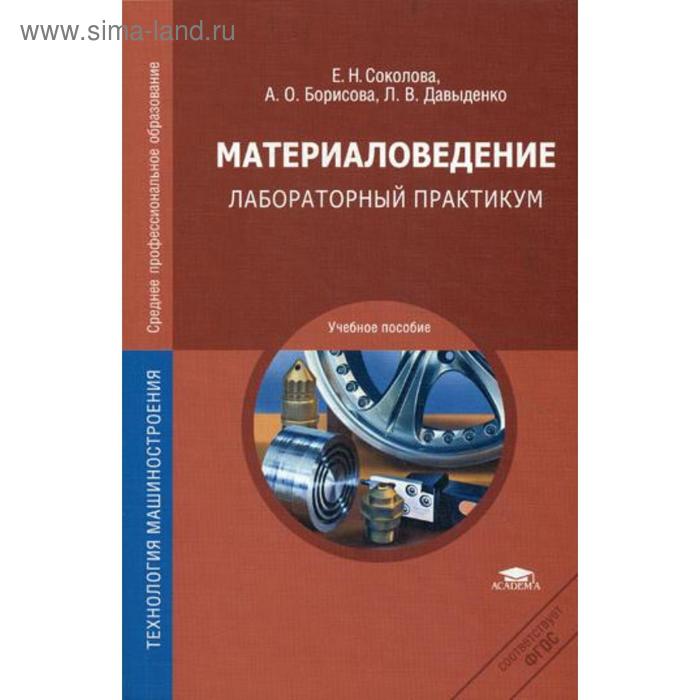 

Материаловедение. Лабораторный практикум. Соколова Е.Н.