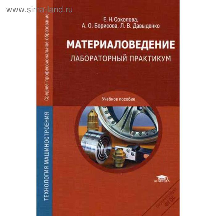 фото Материаловедение: лабораторный практикум: учебное пособие. 2-е издание, стер. соколова е. н. academia