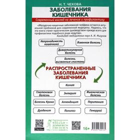 

Заболевания кишечника. Современный взгляд на лечение и профилактику. Чехова Н.Т.