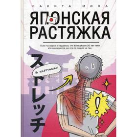 

Японская растяжка в картинках. Сакита Мина