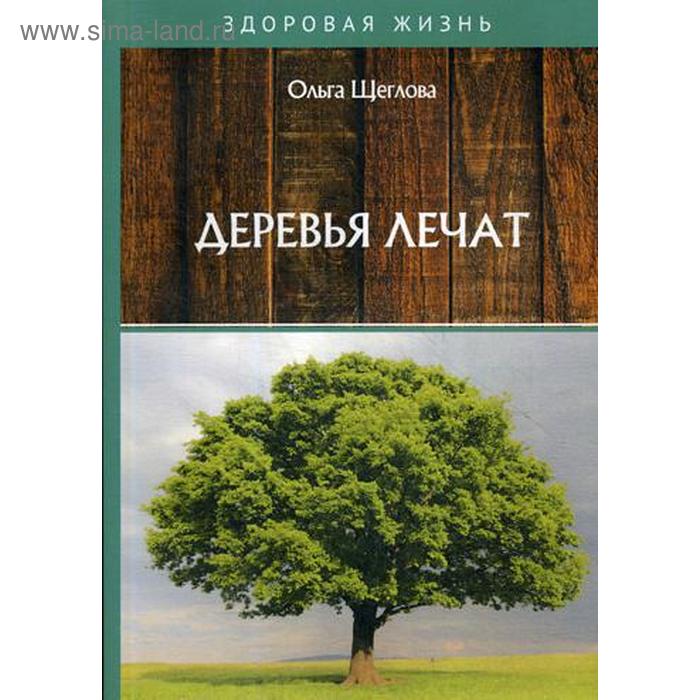 

Деревья лечат. Щеглова О.