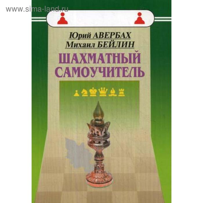 

Шахматный самоучитель. Авербах Ю.Л., Бейлин М.А.