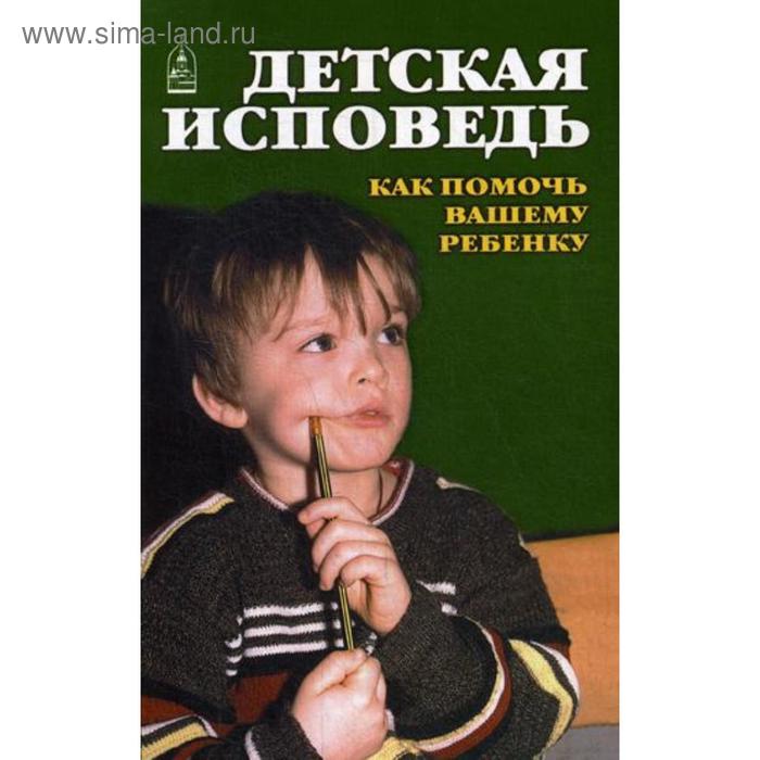 

Детская исповедь. Как помочь Вашему ребёнку