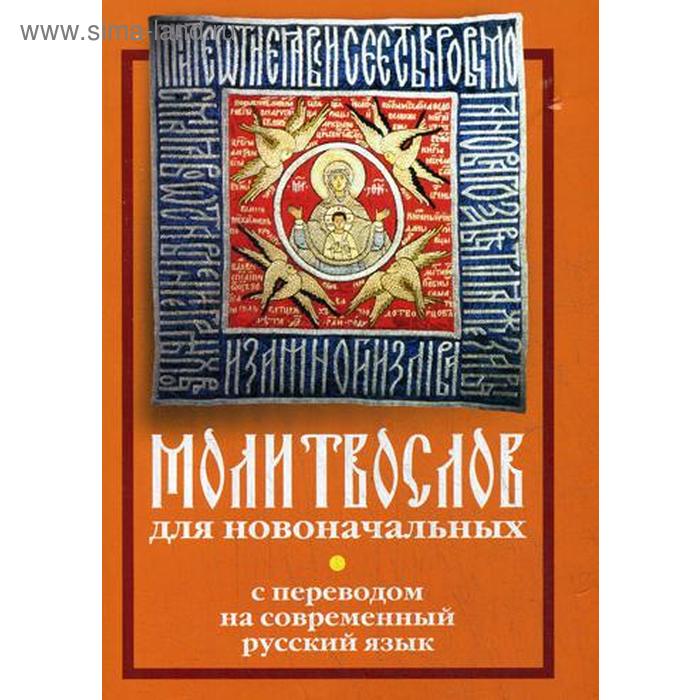 

Молитвослов для новоначальных с переводом на современный русский язык