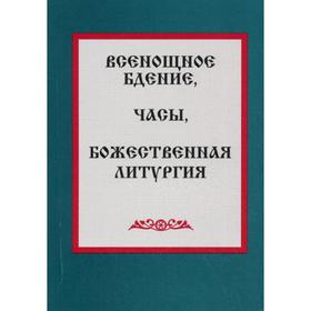 

Всенощное бдение, часы, Божественная литургия