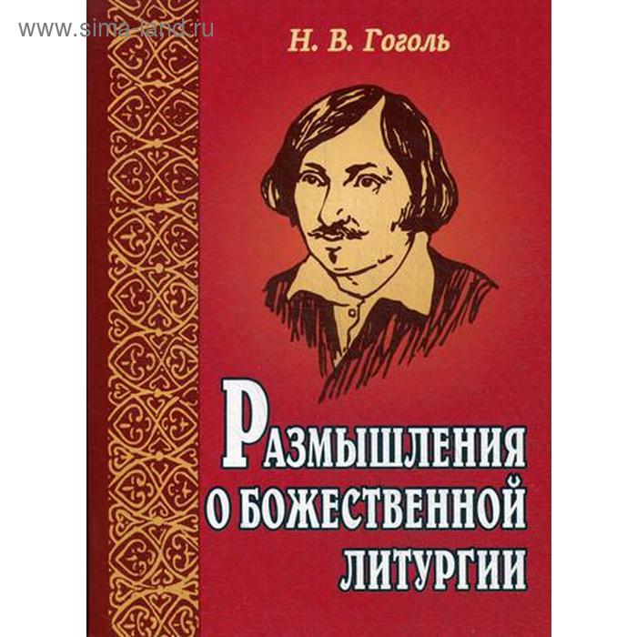 

Размышления о Божественной литургии. 3-е издание. Гоголь Н. В.