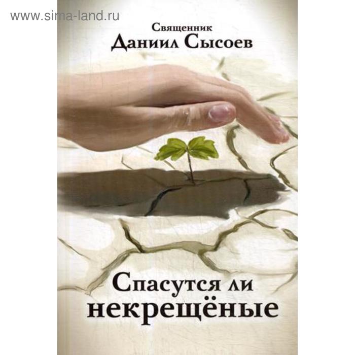 фото Спасутся ли некрещеные?. сысоев д., священник благ.фонд "мисс. центр им.иерея даниила сысоева"