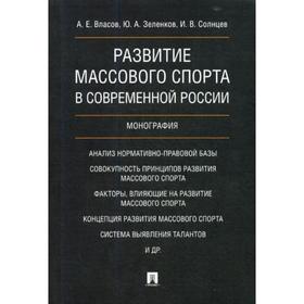

Развитие массового спорта в современной России: монография. Власов А.Е., Зеленков Ю.А., Солнцев И.В.