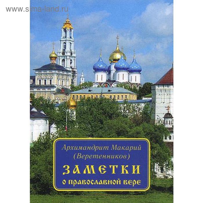 

Заметки о православной вере.. Архимандрит Макарий