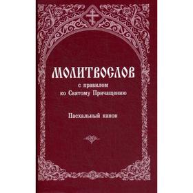 

Молитвослов с правилом ко Святому Причащению. Пасхальный канон