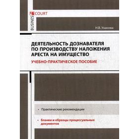 

Деятельность дознавателя Арест на имущество. Уханова Н.В.