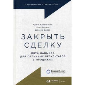 

Закрыть сделку: Пять навыков для отличных результатов в продажах. Кристенсен К.