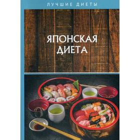

Японская диета. Сычева В., Шишинина Е.